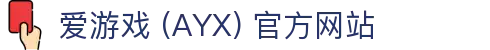 爱游戏 (AYX) 官网 -GAME 提供多元化游戏体验